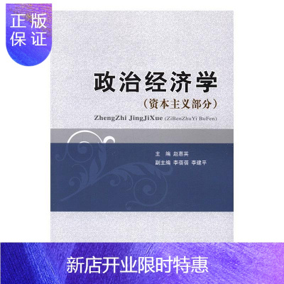 惠典正版政治经济学:资本主义部分苗实 经济9787514171228 政治经济学高等学校教材