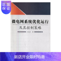 惠典正版微电网系统优化运行及其控制策略王凌云工业技术9787517063155 电网电力系统运行