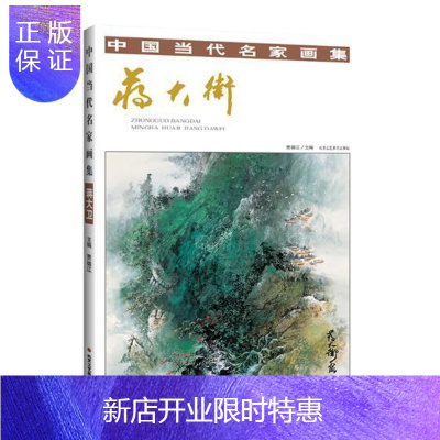 惠典正版中国当代名家画集:蒋大为贾德江艺术9787514016826 绘画作品集中国现代