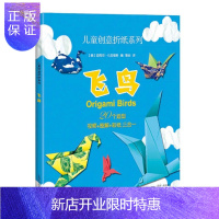 惠典正版飞鸟/儿童创意折纸系列迈克尔·拉福斯童书9787547843123 折纸技法儿童读物