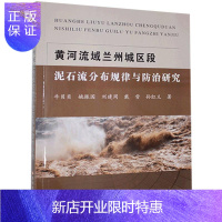 惠典正版黄河流域兰州城区段泥石流分布规律与防治研究牛贝贝科学与自然9787550928985