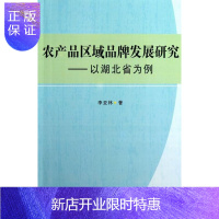惠典正版农产品区域品牌发展研究-以湖北省为例李亚林管理9787516116388 农产品品牌战略研究湖北