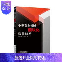 惠典正版小型农业机械模块化设计技术姬江涛工业技术9787111608745 农业机械机械设计