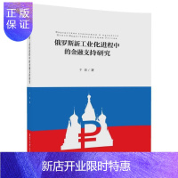 惠典正版俄罗斯新工业化进程中的金融支持研究于娟金融与投资9787302488231 金融支持研究俄罗斯