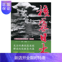 惠典正版核袭日本白隼政治/军事9787547049563 美国对日本广岛长崎原子突袭史料
