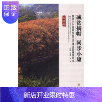 惠典正版减贫摘帽 同步小康:贵州十个国家扶贫工作重点县减贫研究:综合卷王红蕾经济9787569100358