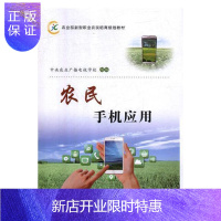 惠典正版农民手机应用中央农业广播电视学校组电子与通信9787109228887 移动电话机职业培训教材