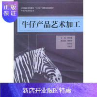 惠典正版牛仔产品艺术加工林丽霞工业技术9787566904560 牛仔服装生产工艺高等教育教材