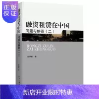 惠典正版融资租赁在中国:问题与解答:二姜仲勤金融与投资9787515407609 融资租赁研究中国现代