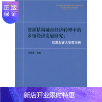 惠典正版资源枯竭城市经济转型中的乡镇经济发展研究-以湖北省大冶市为例李福安等经济9787516163511
