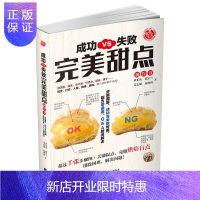 惠典正版成功VS失败完美甜点制作书黄东庆烹饪/美食9787559106193 甜食制作