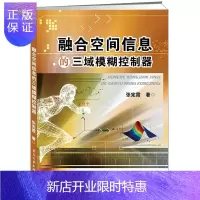 惠典正版融合空间信息的三域模糊控制器张宪霞 工业技术9787121306785 模糊控制器研究