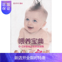 惠典正版喂养宝典-0~2岁婴幼儿营养全指南《我和宝贝》杂志养生/保健9787516400012 婴幼儿哺育指