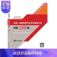 惠典正版2020年 一级建造师专业考试案例分析必做108题优路教育全国一级建造师执业资格考试97871122