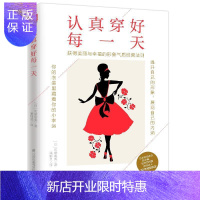 惠典正版认真穿好每一天 写给想要穿得好看,活得漂亮的女人可蒙留美时尚/美妆9787571314880 服饰美