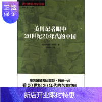 惠典正版美国记者眼中20世纪20年代的中国哈雷特·阿班原历史9787520506410 新闻作品集美国现代