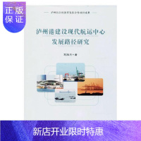 惠典正版泸州港建设现代航运中心发展路径研究刘海月建筑9787569017724 航运中心建设研究泸州