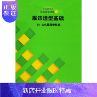 惠典正版服饰造型讲座(1):服饰造型基础日本文化服装学院工业技术9787810388207 服装高等学校教材