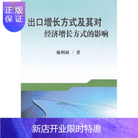 惠典正版出口增长方式及其对经济增长方式施炳展经济9787310037643 对外贸易影响经济增长研究世界