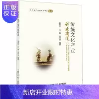 惠典正版传统文化产业创业有道刘笑冰励志与成功9787504679529 中华文化文化产业创业研究中国