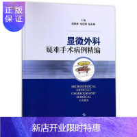 惠典正版显微外科疑难手术病例精编侯春林医学9787547835777 显微外科手术病案分析