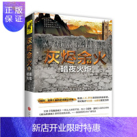 惠典正版《灰烬余火2:暗夜火炬》萨巴·塔希尔小说9787545529401 长篇小说美国现代