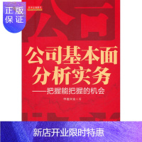 惠典正版公司基本面分析实务 中能兴业 地震出版社 管理 一般管理学 经营管理