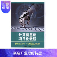惠典正版计算机基础项目化教程(Windows 7+Office 2013)向春枝计算机与互联网9787567