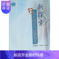 惠典正版新探索:13本引领时代的书肖玲玲经济9787542633088 书介绍世界