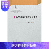 惠典正版新型城镇化与金融支持杨慧金融与投资9787545434835 城市化金融支持研究中国