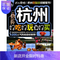 惠典正版杭州好吃好玩真好买:12-13版《好吃好玩》写组旅游/地图9787503242786 导游杭州