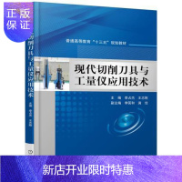 惠典正版现代切削具与工量仪应用技术李占杰大中专教材教辅9787111532941 刀具高等教育教材
