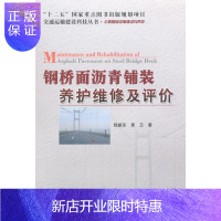 惠典正版钢桥面沥青铺装养护维修及评价钱振东工业技术9787114118388 钢桥道路沥青桥面铺装