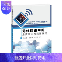 惠典正版无线网络中的主流技术及应用探究刘友缘计算机与互联网9787517049999 无线网研究