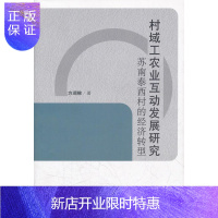 惠典正版村域工农业互动发展研究苏南泰西村的经济转型方湖柳 经济9787500478799