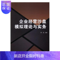 惠典正版企业经营沙盘模拟理论与实务陈丽管理9787568239745 企业管理计算机管理系统
