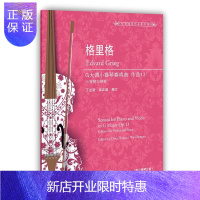 惠典正版格里格G大调小提琴奏鸣曲:作品13:小提琴与钢琴爱德华格里格音乐9787544477093 小提琴奏