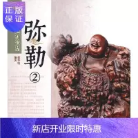 惠典正版中国传统题材造型——弥勒(2)(1-1)徐华铛绘画9787503860423 佛像中国图集
