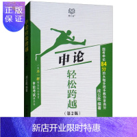 惠典正版申论轻松跨越:国考申论84分的大咖手把手教你拿高分成公胜考试9787568260411