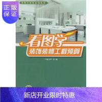 惠典正版看图学装饰装修工程预算张卫平建筑9787508375809 工程装修建筑预算定额