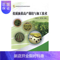 惠典正版优质油菜高产栽培与加工技术曾家玉大中专教材教辅9787511626837 油菜高产栽培职业教育教材