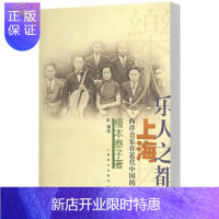 惠典正版乐人之都 - - 上海:西洋音乐在近代中国的发轫榎本泰子音乐9787806672778 西洋音乐音乐