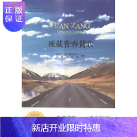 惠典正版援藏青春赞歌共青团中央网络影视中心文学9787546154893 先进工作者生平事迹西藏
