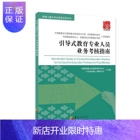 惠典正版引导式教育专业人员业务考核指南中国残联长江新里程计划项目办公考试9787508097695