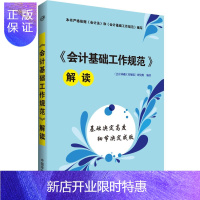 惠典正版<<会计基础工作规范>>解读《会计基础工作规范》研究组经济9787515908014 会计基本知识