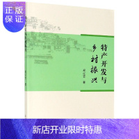 惠典正版特产开发与乡村振兴郑辽吉经济9787551725842 乡村特产研究辽宁普通大众