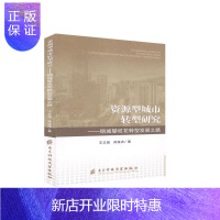 惠典正版资源型城市转型研究:钢城攀枝花转型发展之路王志强艺术9787564776015