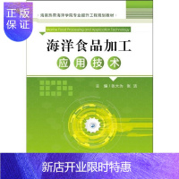 惠典正版海洋食品加工应用技术张大为工业技术9787567017221 海产品水产食品食品加工教材