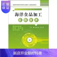 惠典正版海洋食品加工应用技术张大为工业技术9787567017221 海产品水产食品食品加工教材