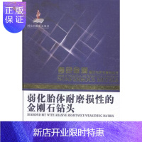 惠典正版弱化胎体耐磨损性的金刚石钻头王佳亮工业技术9787548722465 金刚石钻头研究